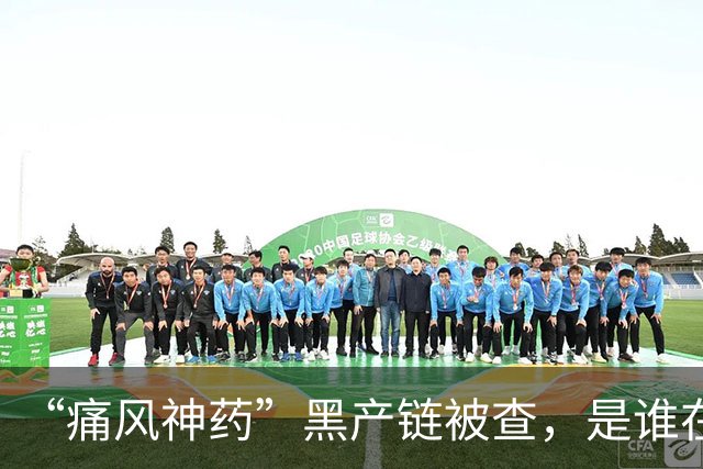 “痛风神药”黑产链被查，是谁在背后保驾护航？