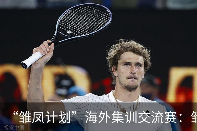 “雏凤计划”海外集训交流赛：雏凤U15队3-0赫塔费U16A队