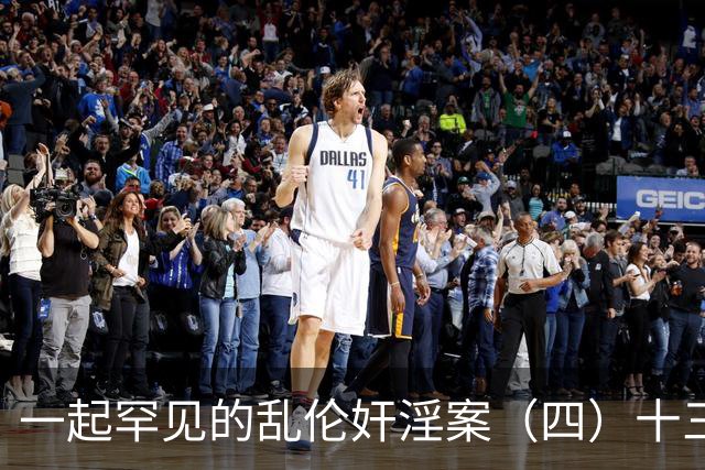一起罕见的乱伦奸淫案(四)十三岁的小女儿也遭了毒手