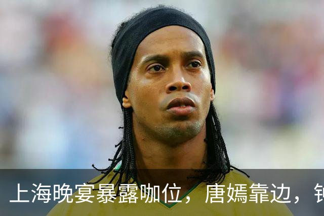 上海晚宴暴露咖位,唐嫣靠边,钟楚曦排不上,C位是影后章子怡