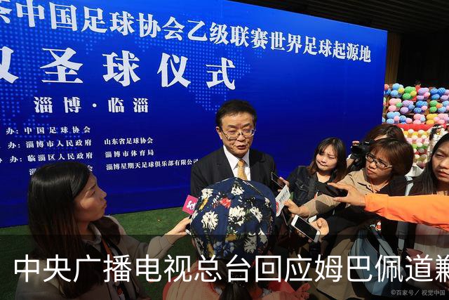 中央广播电视总台回应姆巴佩道歉:听其言观其行,希望西甲、皇马和姆巴佩痛改前非