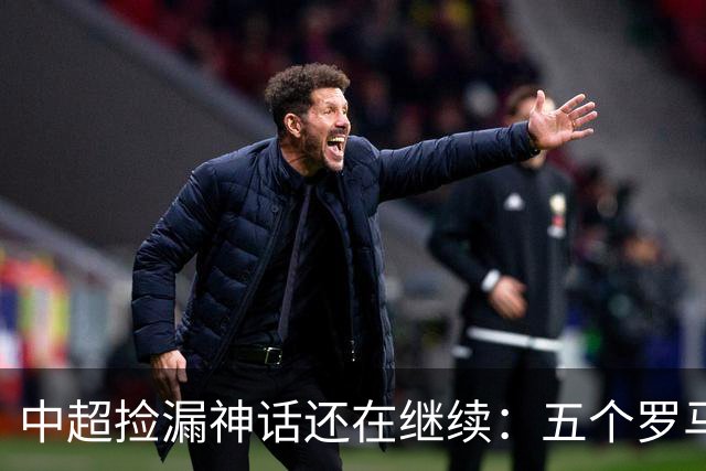中超捡漏神话还在继续：五个罗马尼亚外援花小钱办大事，真把天价外援脸打肿了