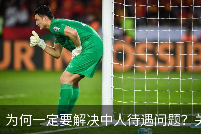 为何一定要解决中人待遇问题？关乎全民的公平与信任！