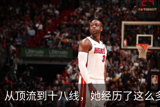 从顶流到十八线，她经历了这么多？