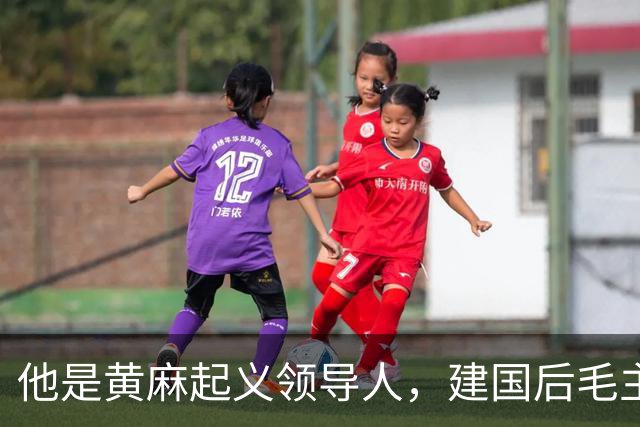 他是黄麻起义领导人,建国后毛主席批示:开除党籍,永不录用!