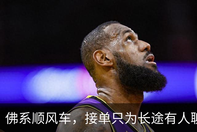 佛系顺风车，接单只为长途有人聊天，结果乘客不配合，全程800公里陷入尴尬！