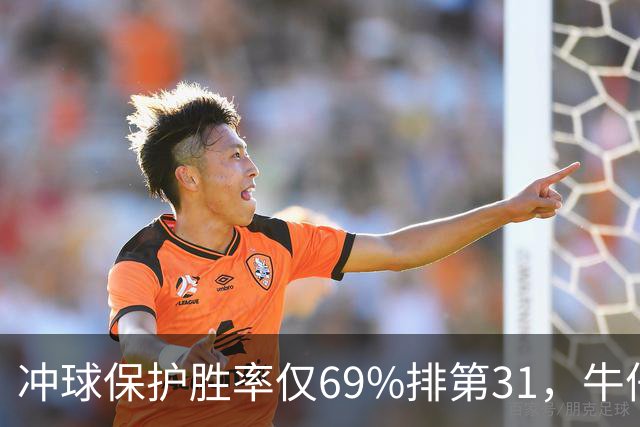 冲球保护胜率仅69%排第31，牛仔进攻线要过老鹰这关