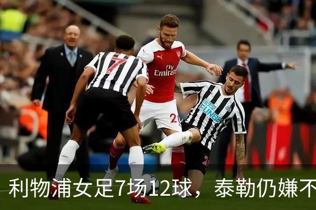 利物浦女足7场12球,泰勒仍嫌不够:我们想要更多