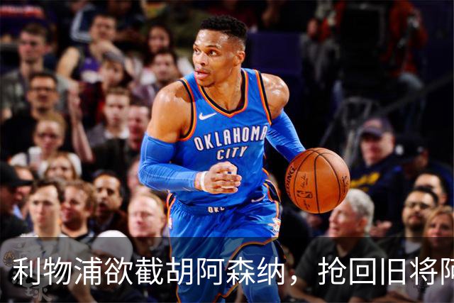 利物浦欲截胡阿森纳，抢回旧将阿诺德