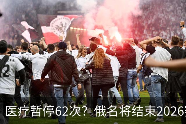 医疗暂停62次？俄名将结束2026赛季