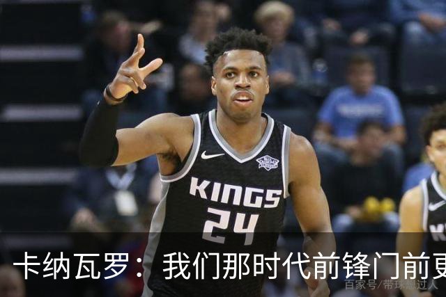 卡纳瓦罗：我们那时代前锋门前更像杀手，现在更注重团队配合