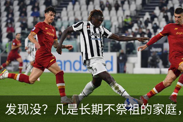 发现没？凡是长期不祭祖的家庭，过个10年8年，往往会出现变化