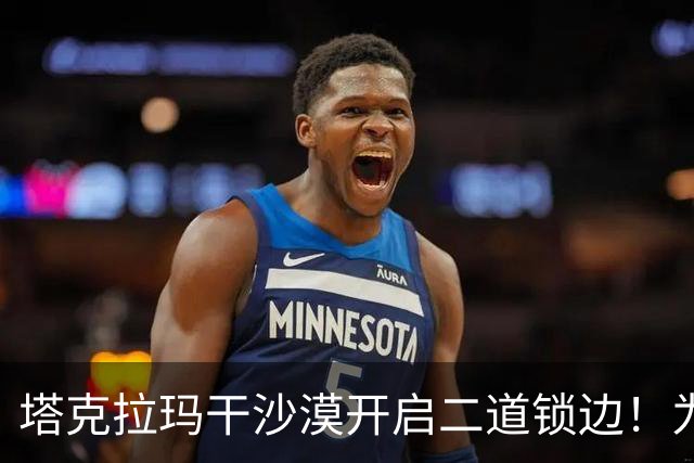 塔克拉玛干沙漠开启二道锁边！为何要让7.38万亩沙漠实现三通？