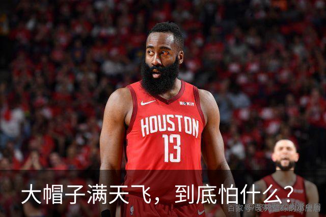 大帽子满天飞，到底怕什么？