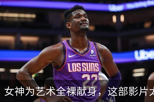 女神为艺术全裸献身，这部影片太生猛了