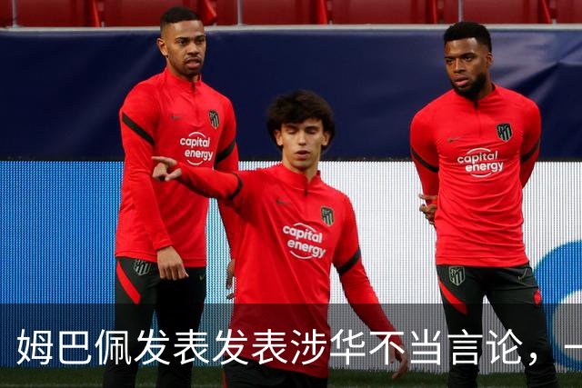 姆巴佩发表发表涉华不当言论，一句话“非我族类，其心必异”