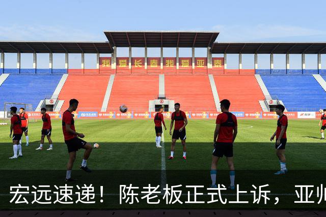 宏远速递！陈老板正式上诉，亚帅透露输球原因，胡明轩深夜发声！