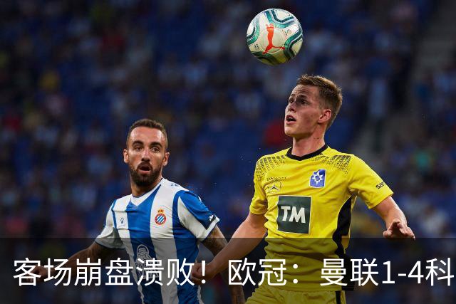 客场崩盘溃败！欧冠：曼联1-4科莫各项赛事7场不胜 尼科帕斯2射1传