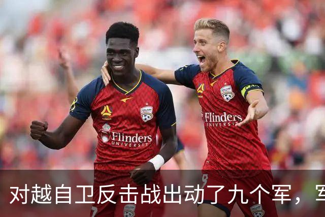 对越自卫反击战出动了九个军，军长分别是谁？谁后来的军衔最高？