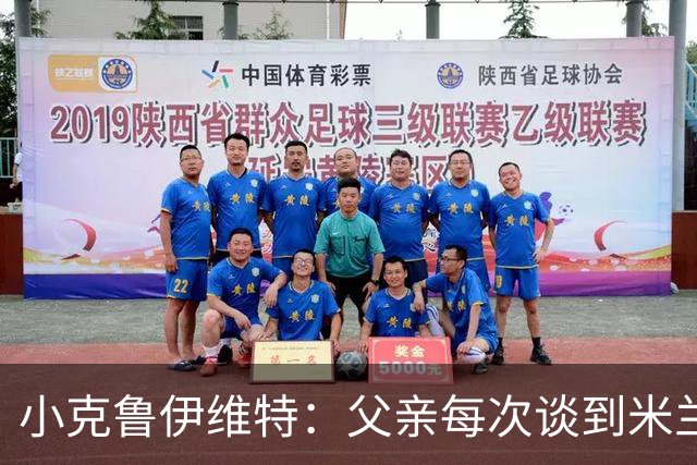 小克鲁伊维特：父亲每次谈到米兰都充满爱意，能理解那种感受