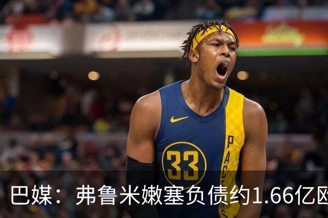 巴媒:弗鲁米嫩塞负债约1.66亿欧,已与球员达成延期付款协议