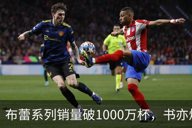 布蕾系列销量破1000万杯，书亦烧仙草再添营收破亿单品