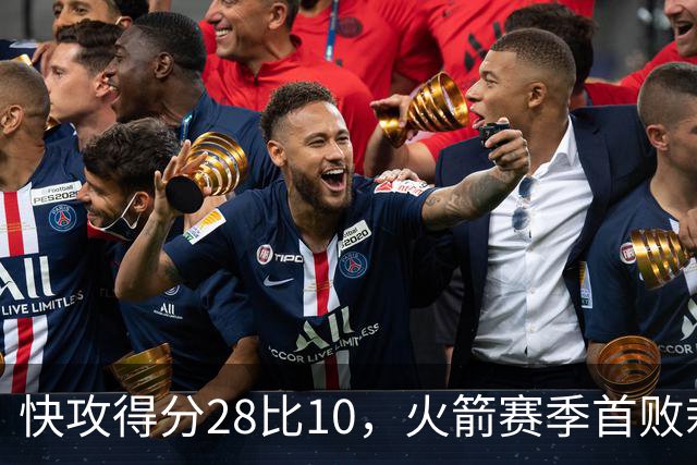 快攻得分28比10，火箭赛季首败栽在退防上