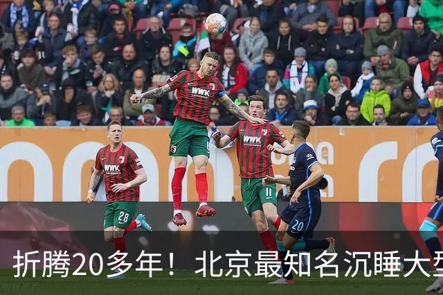 折腾20多年！北京最知名沉睡大型综合体被中国信达接盘