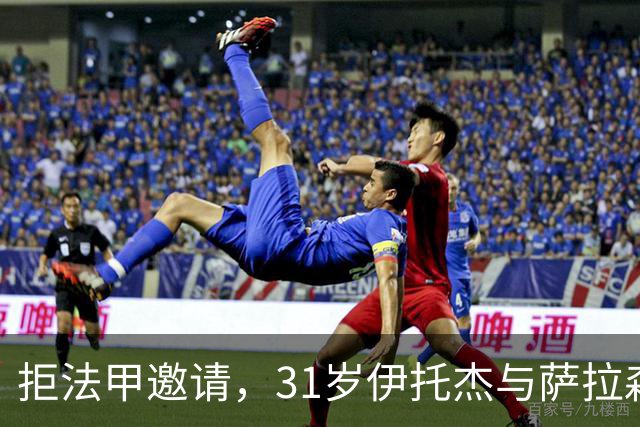 拒法甲邀请，31岁伊托杰与萨拉森斯续约至2029年