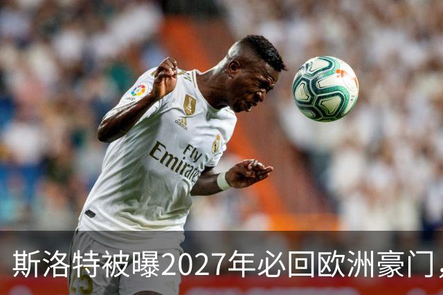 斯洛特被曝2027年必回欧洲豪门，热刺有意接洽
