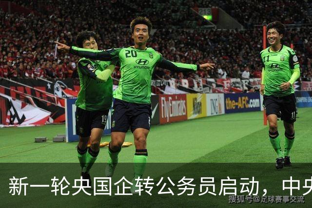 新一轮央国企转公务员启动,中央机关公开遴选和选调公务员开启!
