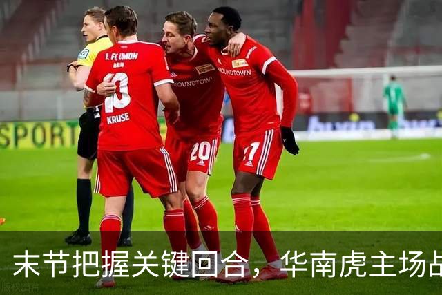 末节把握关键回合,华南虎主场战胜宁波