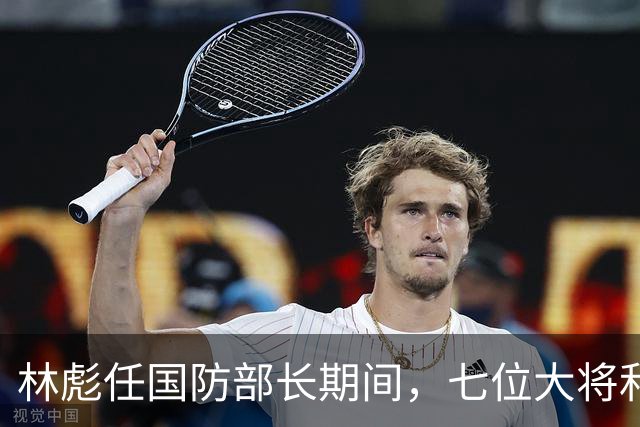林彪任国防部长期间，七位大将和两位上将共同担任他的助手