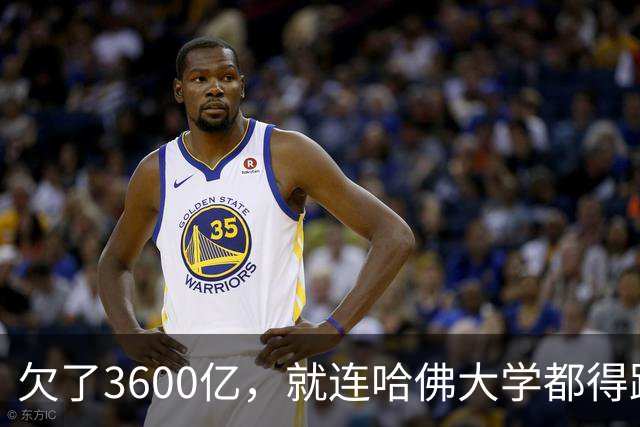 欠了3600亿，就连哈佛大学都得跟着退款
