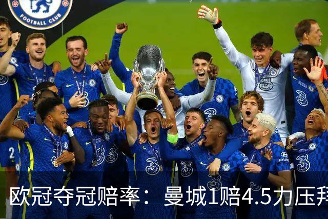 欧冠夺冠赔率:曼城1赔4.5力压拜仁 巴萨希望渺茫