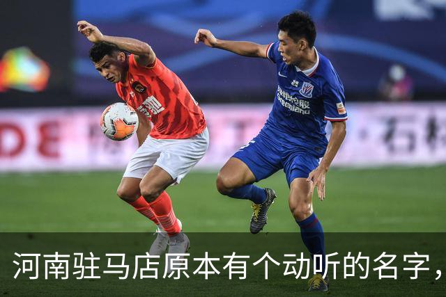 河南驻马店原本有个动听的名字，历史上为何最终改成了“驻马店”？