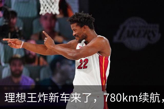 理想王炸新车来了，780km续航，23.98万元起！