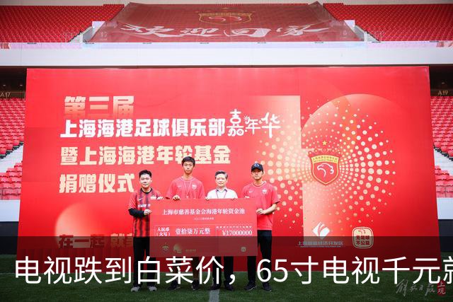电视跌到白菜价,65寸电视千元就能拿到,为什么还是卖不动?