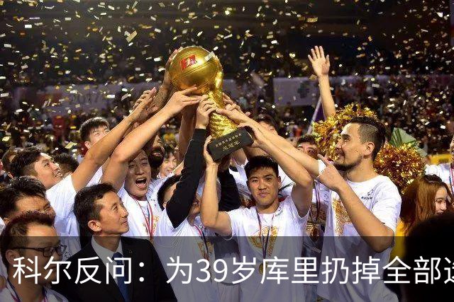 科尔反问：为39岁库里扔掉全部选秀权？绝不可能