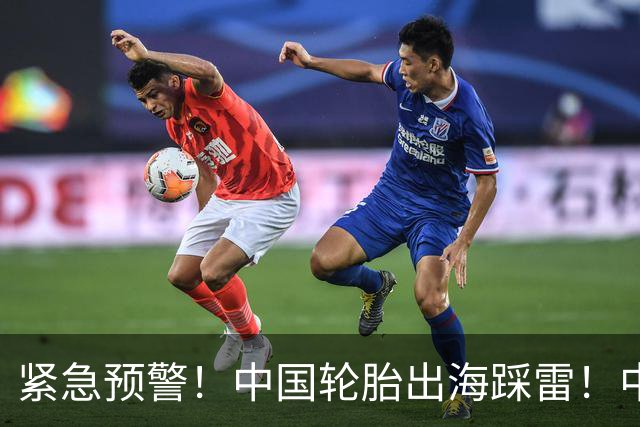 紧急预警！中国轮胎出海踩雷！中橡协连夜发函