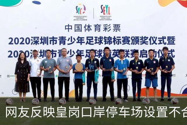 网友反映皇岗口岸停车场设置不合理，相关部门多举措改善车辆通行秩序