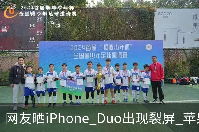 网友晒iPhone Duo出现裂屏 苹果店员：不买Apple Care+，不建议购入iPhone Duo｜科技观察