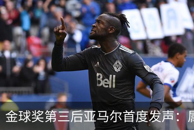 金球奖第三后亚马尔首度发声:属于我的时刻会来