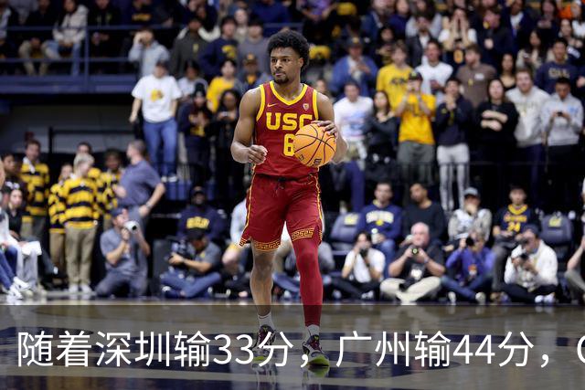随着深圳输33分，广州输44分，CBA又乱了！广东重回八强，深圳倒数第二