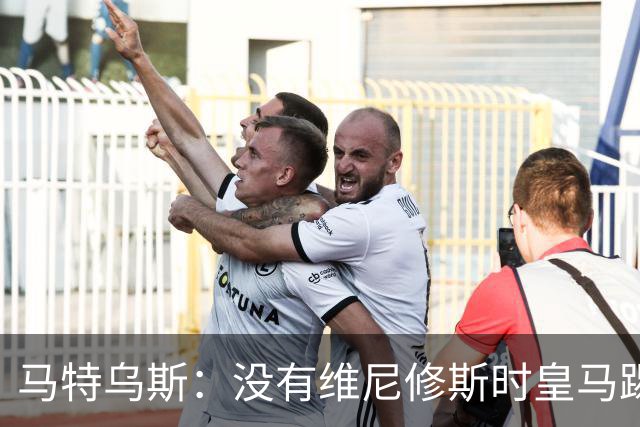 马特乌斯：没有维尼修斯时皇马踢得更好，他是个惹麻烦的人