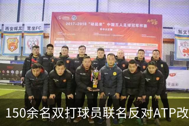 150余名双打球员联名反对ATP改革：这会毁掉职业生涯