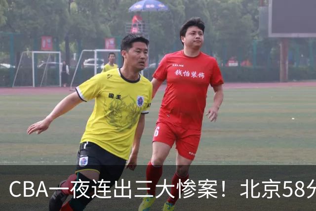 CBA一夜连出三大惨案！北京58分血洗深圳：广东掀翻广厦上海遭首败
